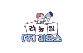 (주)리오스 홈페이지가 새단장을 하였습니다.